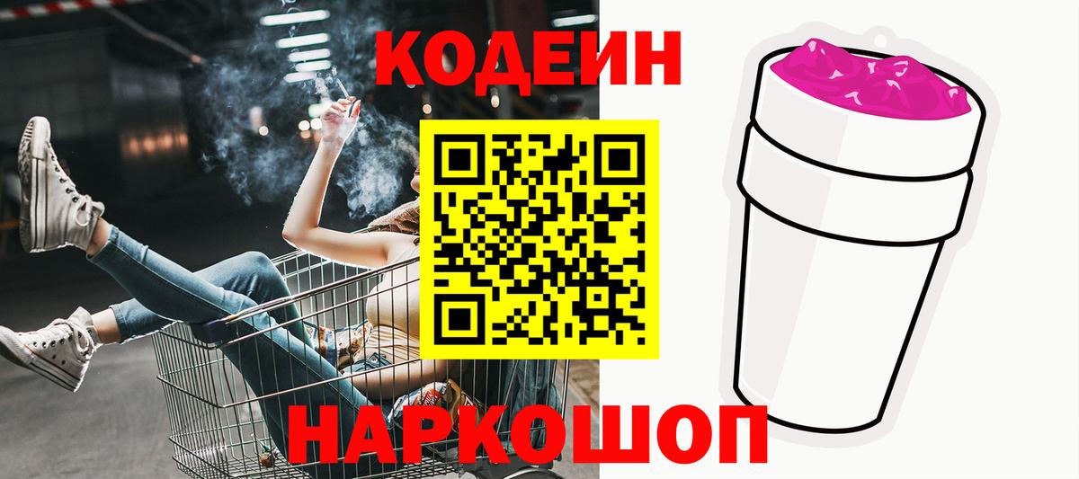 Кодеиновый сироп Lean напиток Lean (лин)  Вход с VPN  Кодеиновый сироп Lean Purple Drank  Балашов 